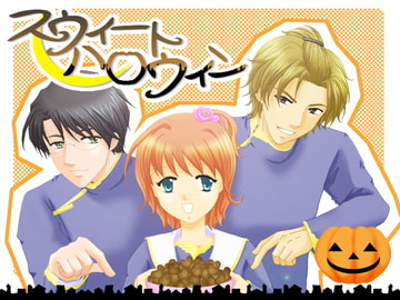 スウィートハロウィン [空想庭園]