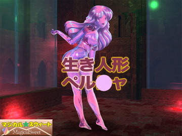 生き人形ペル○ャ [マジカル☆スウィート]