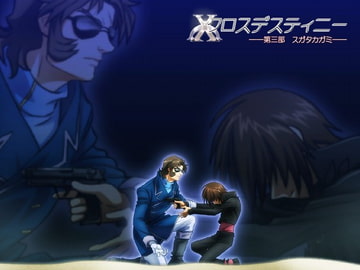 クロスデスティニー第三部 [養老会]