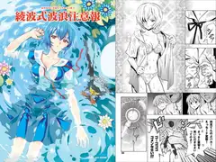 綾波式波浪注意報