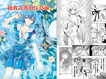 綾波式波浪注意報 [Z-Less]