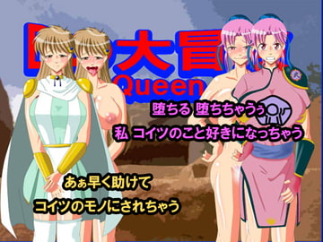 Dの大冒険Queen [あ]