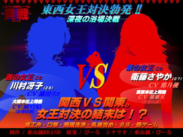 「貝戦」─深夜の浴場決戦!!─ [東山誠BRAND]