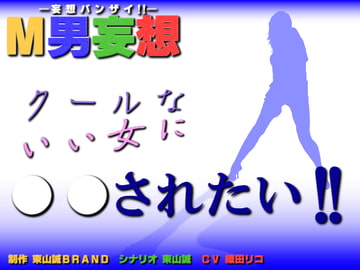 M男妄想～クールないい女に○○されたい!!～ [東山誠BRAND]