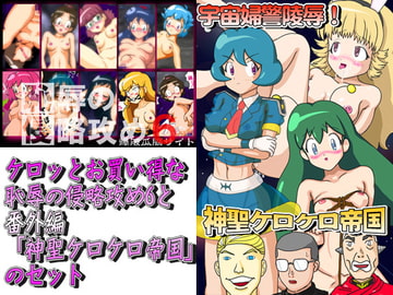 ケロッとお買い得な恥辱の侵略攻め6と番外編「神聖ケロケロ帝国」のセット [爆破瓜脳サイト]