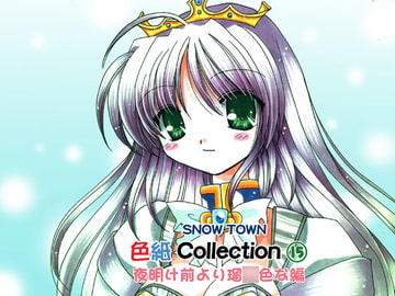 色紙コレクション15(夜明け前より瑠○色な編) [SNOW TOWN]