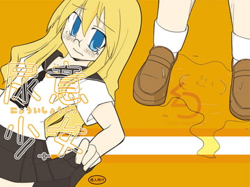 尿意少女3 [まぼろし]