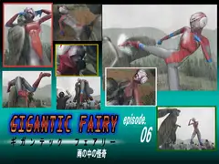 ギガンテックフェアリー06