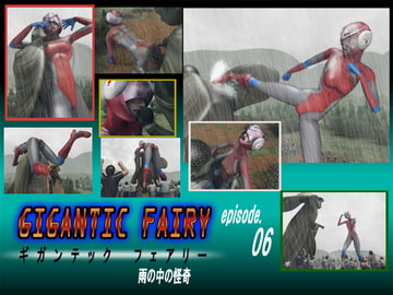 ギガンテックフェアリー06 [Drケローの恐怖の島]