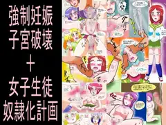 強○妊娠子宮破壊+女子生徒奴○化計画