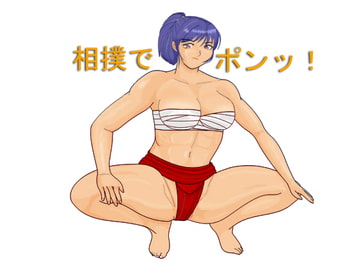 相撲でポンッ!6女闘美編 [あらぶる コミック]