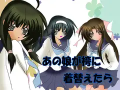 あの娘が袴に着替えたら