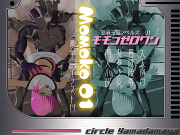 モモコゼロワン [夜魔玉屋]