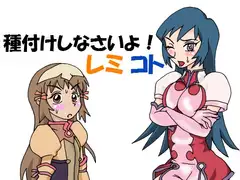 種付けしなさいよ!レミコト