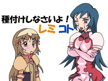 種付けしなさいよ!レミコト [Shota'sRestRoom]