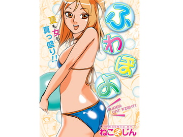 ふわぽよ [ねこまじん]