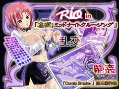 R〇O in 姦獄!ミッドナイトクルージング