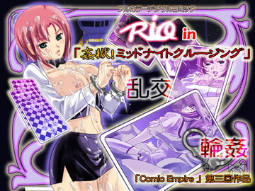 R〇O in 姦獄!ミッドナイトクルージング [コミックエンパイア]