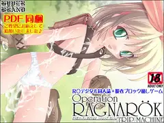 【同人誌】オペラツィオン ラグナロク ～トリップ マシーン