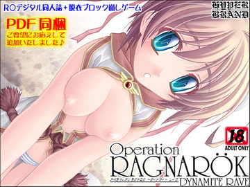 【同人誌】オペラツィオン ラグナロク ～ダイナマイト レイヴ [HYPER BRAND【漫画・同人誌】]