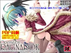 【同人誌】オペラツィオン ラグナロク ～スティル イン マイ ハート