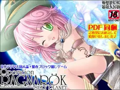 【同人誌】オペラツィオン ラグナロク ～セクシー プラネット