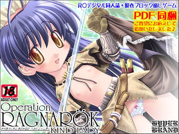 【同人誌】オペラツィオン ラグナロク ～カインド レディ [HYPER BRAND【漫画・同人誌】]