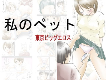 私のペット [東京ビッグエロス]