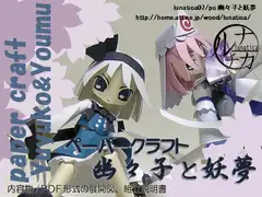 ペーパークラフト幽々子と妖夢