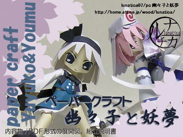 ペーパークラフト幽々子と妖夢 [ルナチカ]