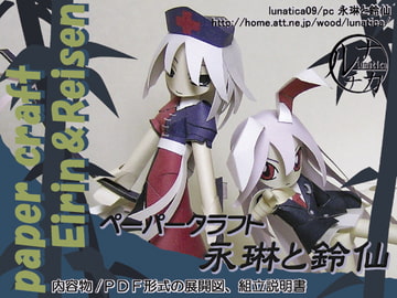 ペーパークラフト永琳と鈴仙 [ルナチカ]