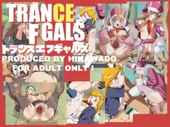 トランスエフギャルズ