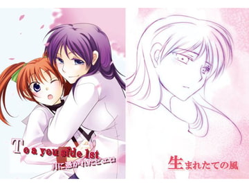 To a you side 1st [生まれたての風]