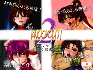 ノックアウト! 2 ～被虐の闘姫たち～ [オレンジボックス]