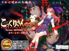 こっくりさんの墓 (完全版) [土塊]