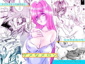 ダメなメロン [小河屋]