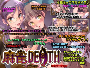 麻雀DEATHRX [KOBASoft]