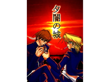 夕闇の城 [世紀末決闘王伝説]