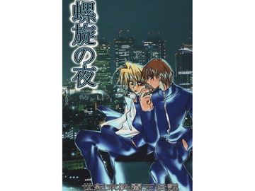 沈黙の海・螺旋の夜 [世紀末決闘王伝説]