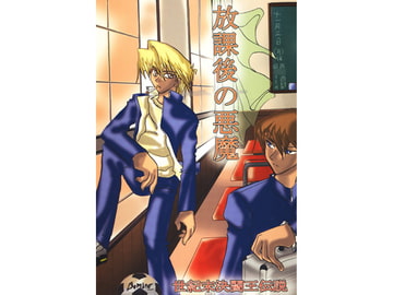 放課後の悪魔 [世紀末決闘王伝説]