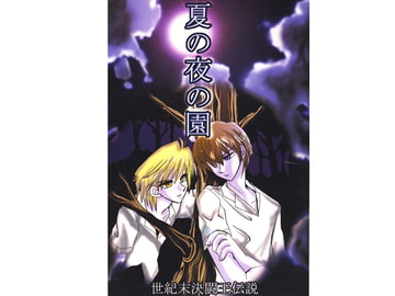 夏の夜の園 [世紀末決闘王伝説]