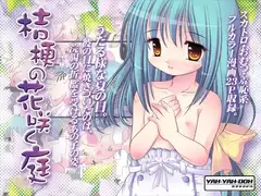 桔梗の花咲く庭-DLEdition-