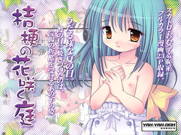 桔梗の花咲く庭-DLEdition- [YAH-YAH-DOH]