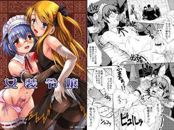 女装令嬢 [なないろ工房]