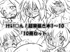 けい○ん！超楽描き本1～10「10冊セット」