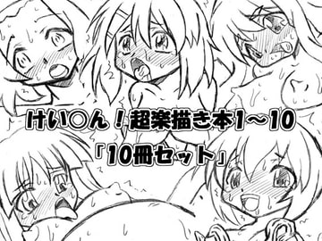けい○ん！超楽描き本1～10「10冊セット」 [MYON+1]