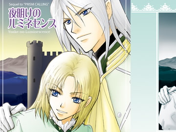 夜明けのルミネセンス [イリュミナシオン]