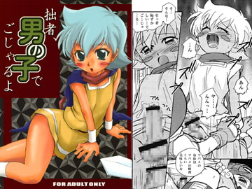 拙者、男の子でごじゃるよ [沙門亭]