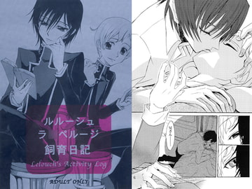 ルルーシュラ○ぺルージ飼育日記 [沙門亭]