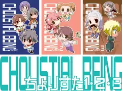 ちょりすた1・2・3